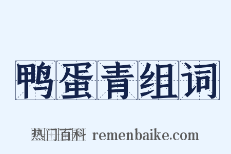 鸭蛋青组词是什么意思的图片